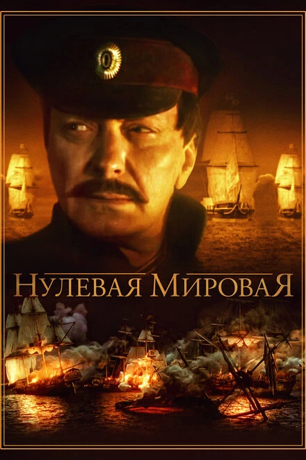 Постер Нулевая мировая 2017