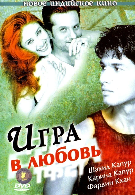 Постер Игра в любовь 2004