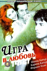 Игра в любовь 2004 постер