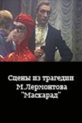 Сцены из трагедии М. Лермонтова «Маскарад» 1985 постер