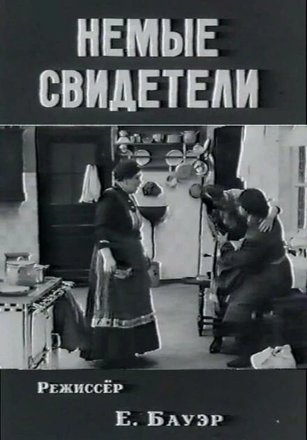 Постер Немые свидетели 1914