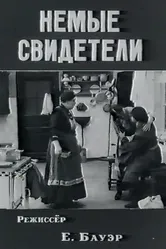 Немые свидетели 1914 постер