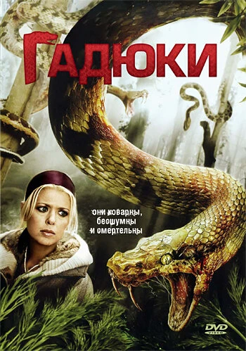 Постер Гадюки 2008