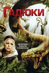 Гадюки 2008 постер