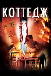 Коттедж 2012 постер