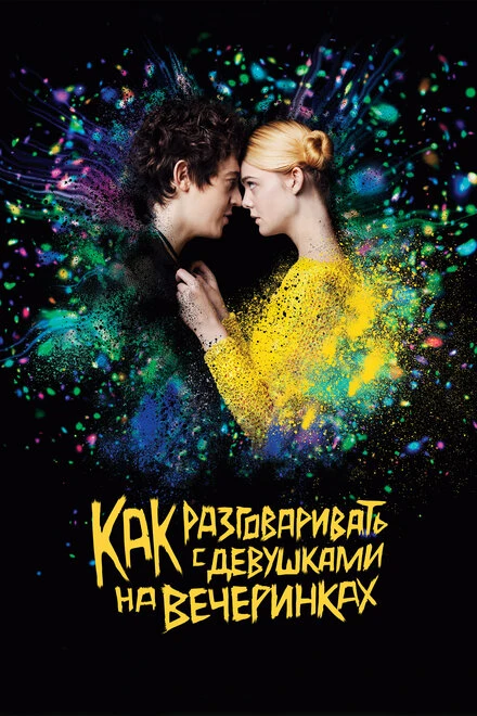 Постер Как разговаривать с девушками на вечеринках 2016