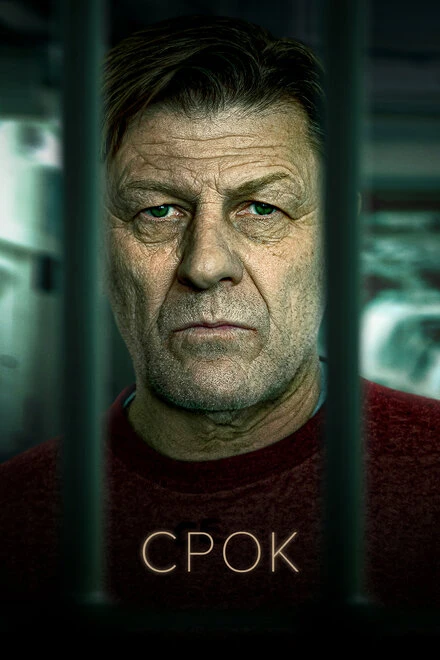 Постер Срок 2021