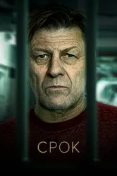 Срок 2021 постер