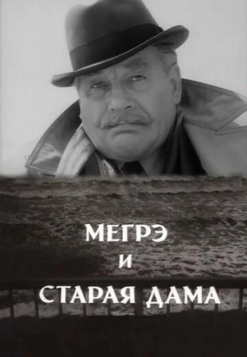 Постер Мегрэ и старая дама 1974