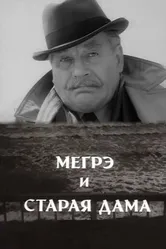 Мегрэ и старая дама 1974 постер