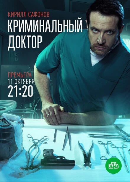 Постер Криминальный доктор 2021