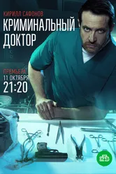 Криминальный доктор 2021 постер