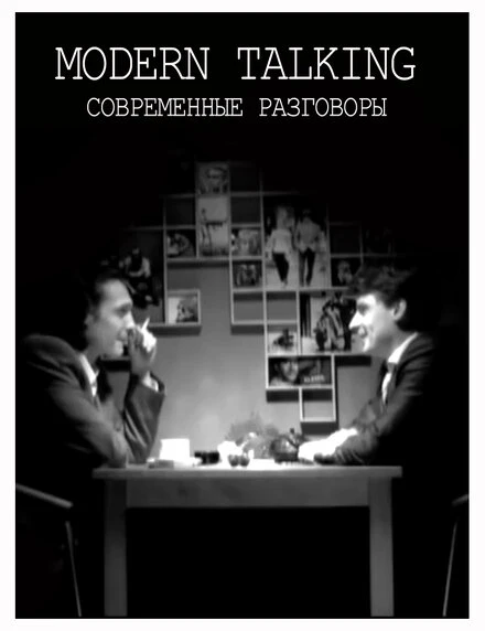 Постер Современные разговоры 2006