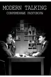Современные разговоры 2006 постер