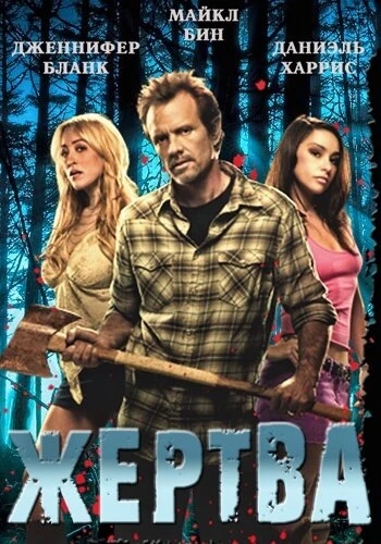 Постер Жертва 2011, США
