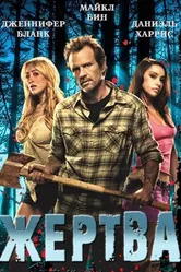 Жертва 2011, США постер