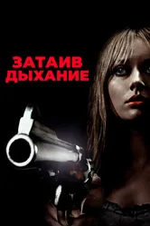 Затаив дыхание 2011 постер