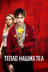 Тепло наших тел 2013 постер
