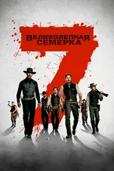 Великолепная семерка 2016 постер