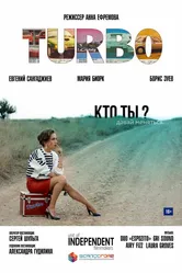 Turbo 2016 постер