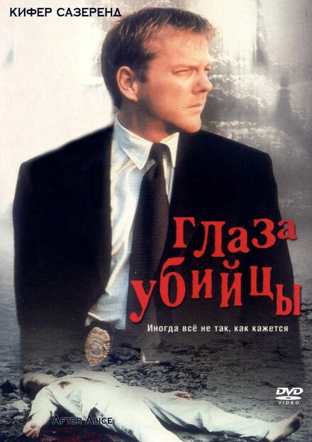 Постер Глаз убийцы 2000