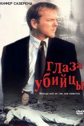 Глаз убийцы 2000 постер