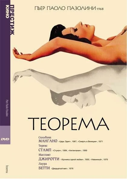 Постер Теорема 1968