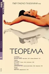 Теорема 1968 постер