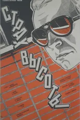 Страх высоты 1976 постер