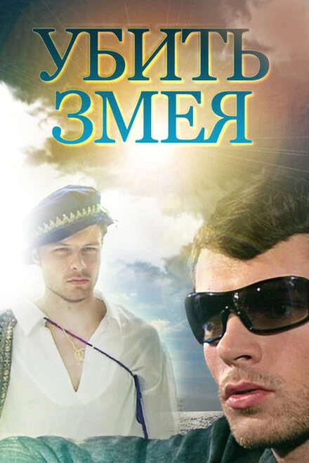 Постер Убить змея 2007