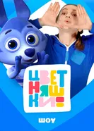Цветняшки! Шоу постер