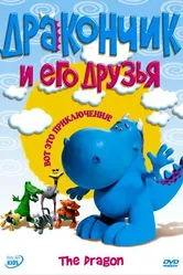 Дракончик и его друзья 2004 постер