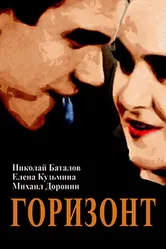 Горизонт 1932 постер