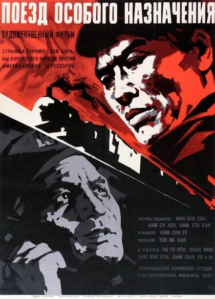 Постер Поезд особого назначения 1966