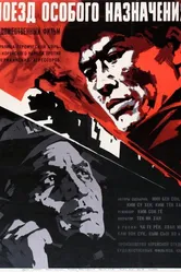Поезд особого назначения 1966 постер