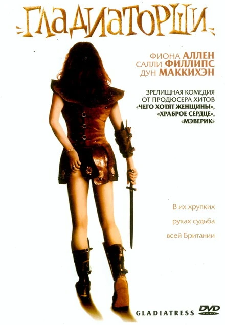 Постер Гладиаторши 2004
