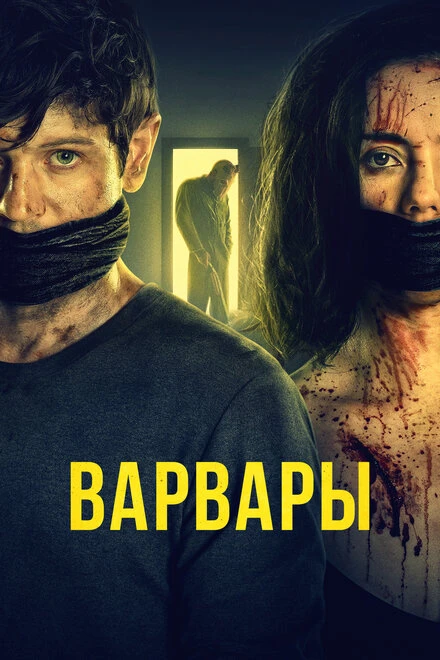 Постер Варвары 2020