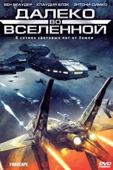 На краю вселенной постер