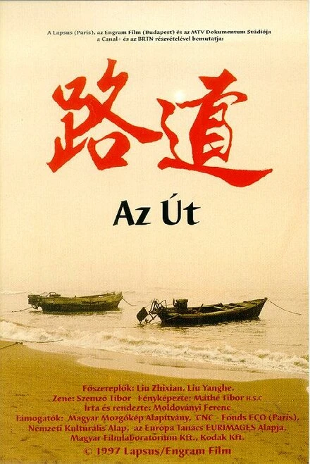 Постер Az út