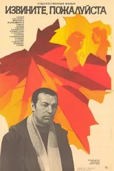 Извините, пожалуйста 1982 постер