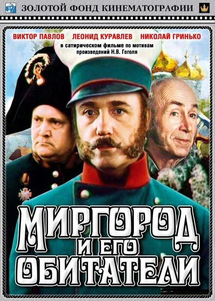 Постер Миргород и его обитатели 1983