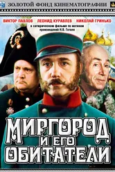 Миргород и его обитатели 1983 постер