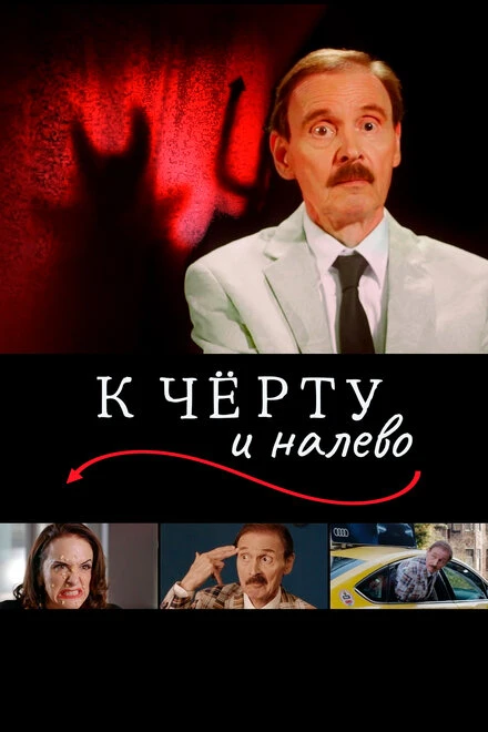 Постер К чёрту и налево 2019
