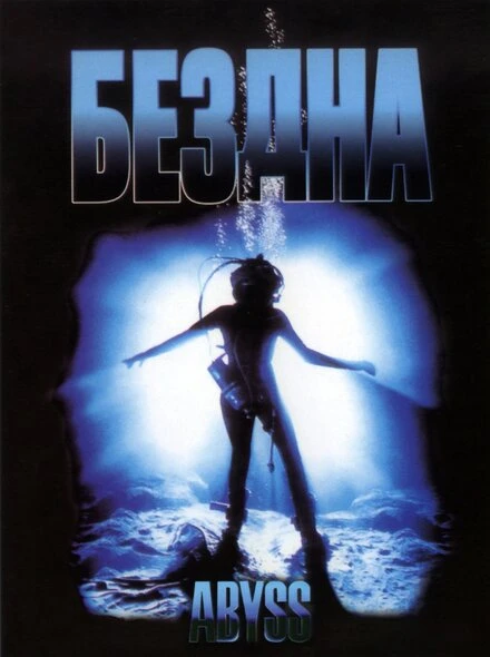 Постер Бездна 1989
