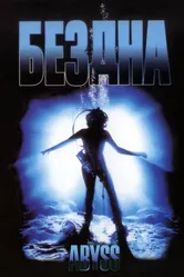 Бездна 1989 постер