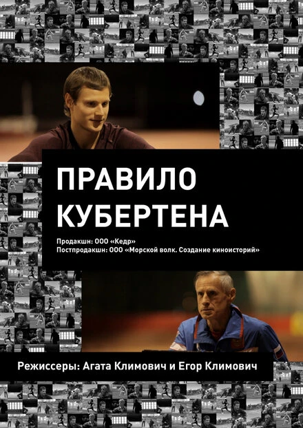 Постер Правило Кубертена 2017