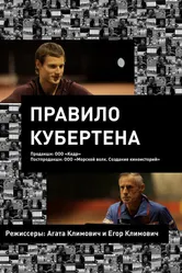 Правило Кубертена 2017 постер