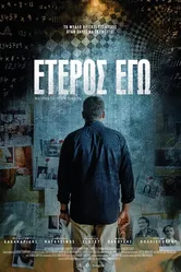 Второе «Я» 2016 постер