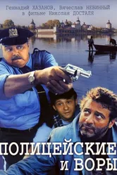 Полицейские и воры 1997 постер