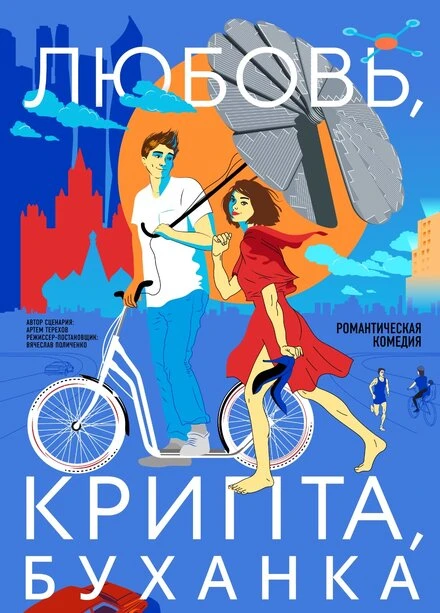 Постер Любовь, крипта, буханка 2024